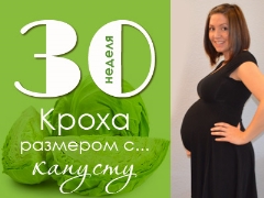 30 week of pregnancy: what happens to the fetus and the expectant mother?