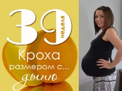 39 week of pregnancy: what happens to the fetus and the expectant mother?