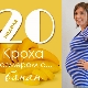 20 week of pregnancy: what happens to the fetus and the expectant mother?