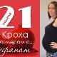 21 weeks of pregnancy: what happens to the fetus and the expectant mother?