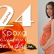 24 week of pregnancy: what happens to the fetus and the expectant mother?