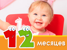 Desarrollo infantil a los 12 meses.