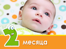 Desarrollo infantil a los 2 meses.